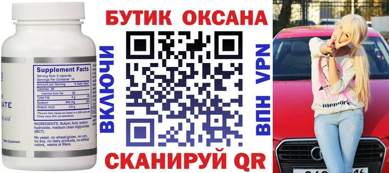 Бутират 99% Высоковск